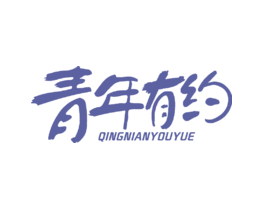 青年有约