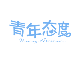 青年态度YOUNGATTITUDE