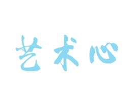 艺术心