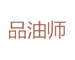 品油师