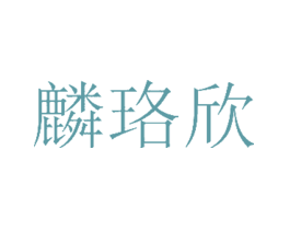 麟珞欣