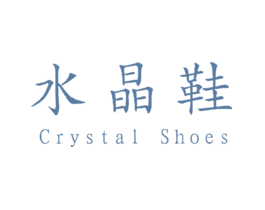 水晶鞋CRYSTALSHOES
