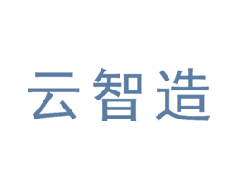 云智造