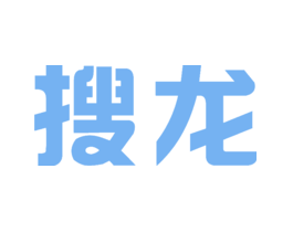 搜龙