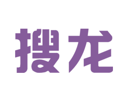 搜龙