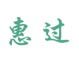 惠过