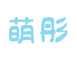 萌彤