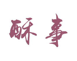 酥事