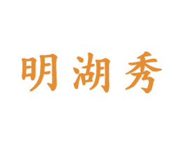 明湖秀