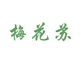 梅花苏