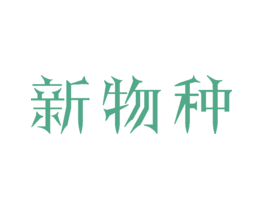 新物种