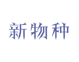 新物种