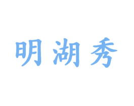 明湖秀