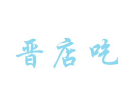 晋店吃