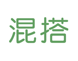 混搭