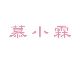 慕小霖