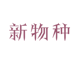新物种