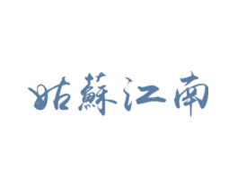 姑苏江南