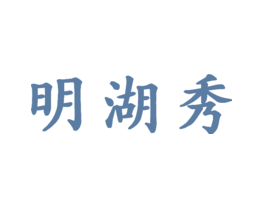 明湖秀