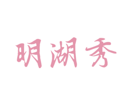 明湖秀