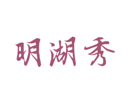 明湖秀