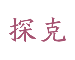 探克