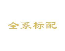 全系标配