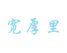 宽厚里