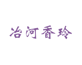 冶河香玲