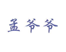 孟爷爷