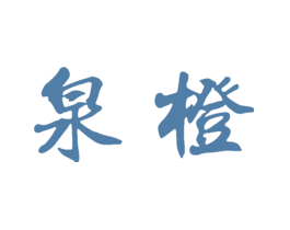 泉橙