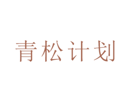青松计划
