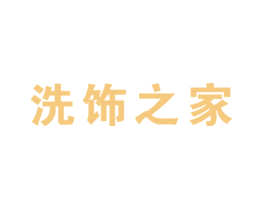 洗饰之家