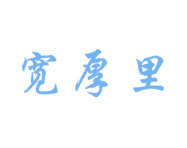 宽厚里
