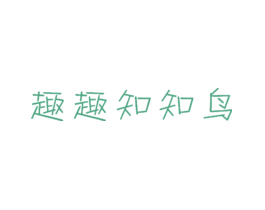 趣趣知知鸟