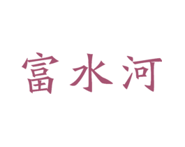 富水河