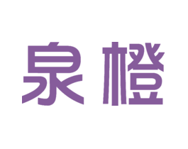 泉橙