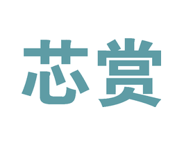 芯赏 芯赏