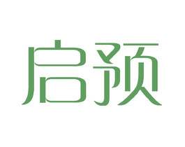 启预 启预