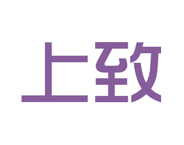 上致 上致