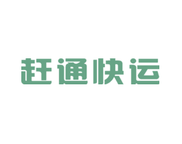 赶通快运