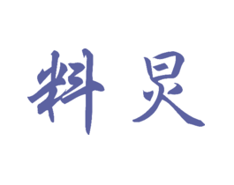 料炅