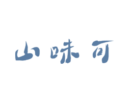 山味可