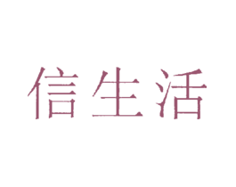 信生活