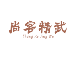 尚客精武