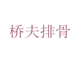 桥夫排骨