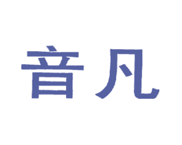 音凡
