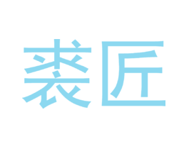 裘匠