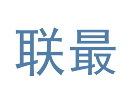 联最