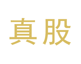 真股